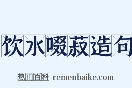饮水啜菽造句是什么意思的图片